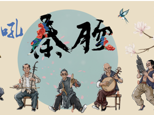 将传统文化与新媒体无缝对接！深圳戏院采用多种新媒体手段推广戏曲文化