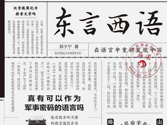 荐书｜《东言西语》：在语言中重新发现中国