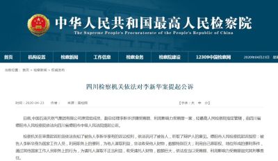 四川检察机关依法对中石油原副总经理李新华案提起公诉