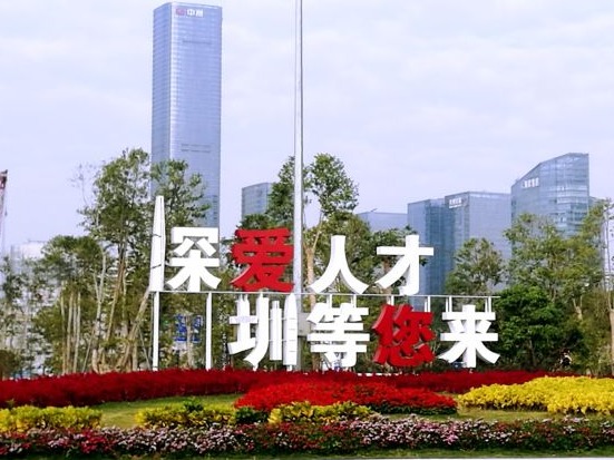 短短一周发出上万张求贤令  深圳高新区吹响人才“集结号”