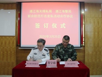广东海警与地方执法部门签订首个打击走私合作协议