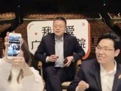 广州大剧院总经理直播“带货”，未复工的剧院如何花式营业？
