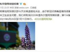 2020年温网取消 网球赛季继续停摆至7月13日