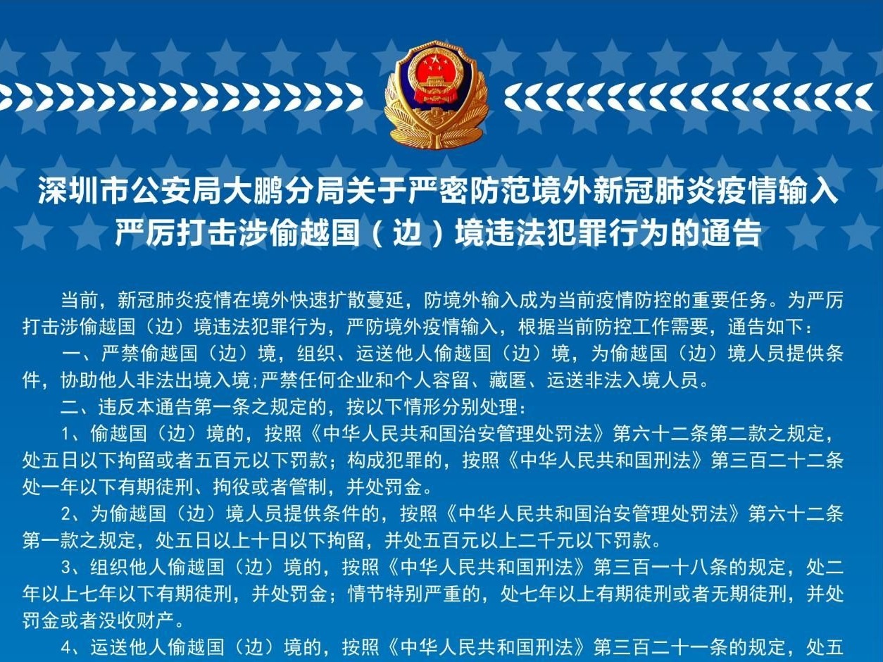 大鹏警方发布通告严防疫情输入严打偷渡行为