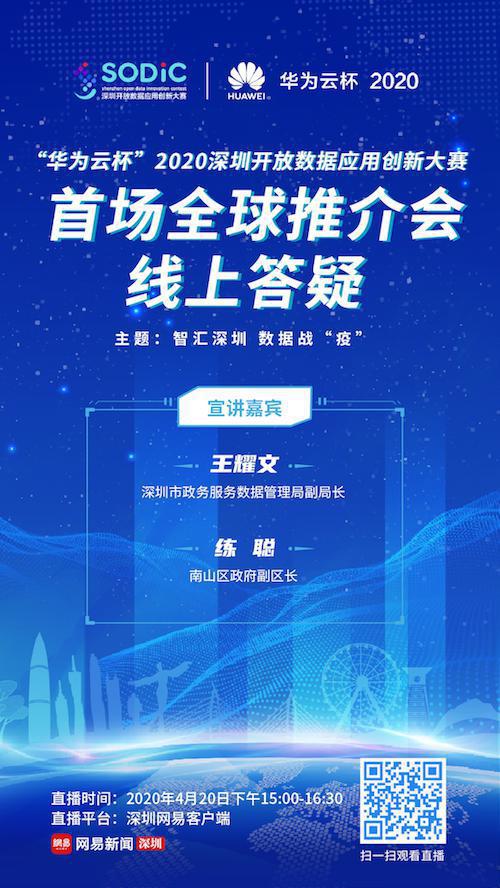连续四场“线上推介会”！“华为云杯” 2020深圳开放数据应用创新大赛全球答疑