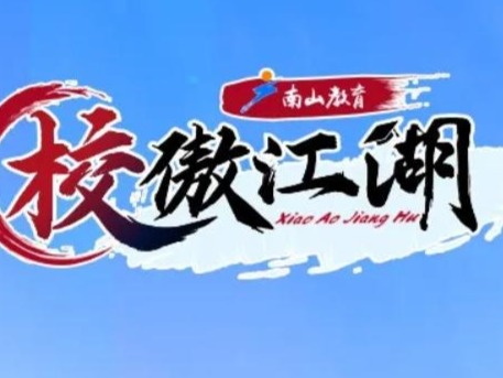 南山优质高中群英荟《校傲江湖》开播 家长、学生踊跃围观访问率达15万