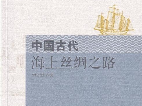 刘义杰：“导航技术的突破”对古代海上丝绸之路意义重大
