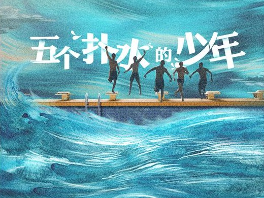 日本青春片《五个扑水的少年》将拍中国版