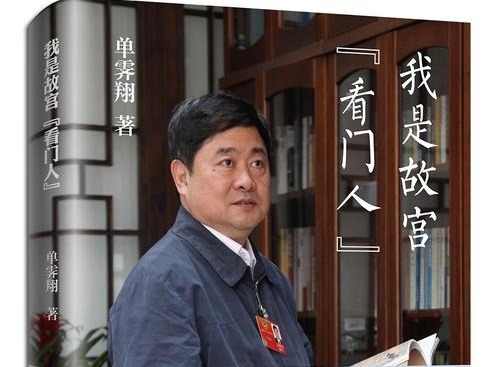 单霁翔推出新作 讲述故宫“看门人”的故事