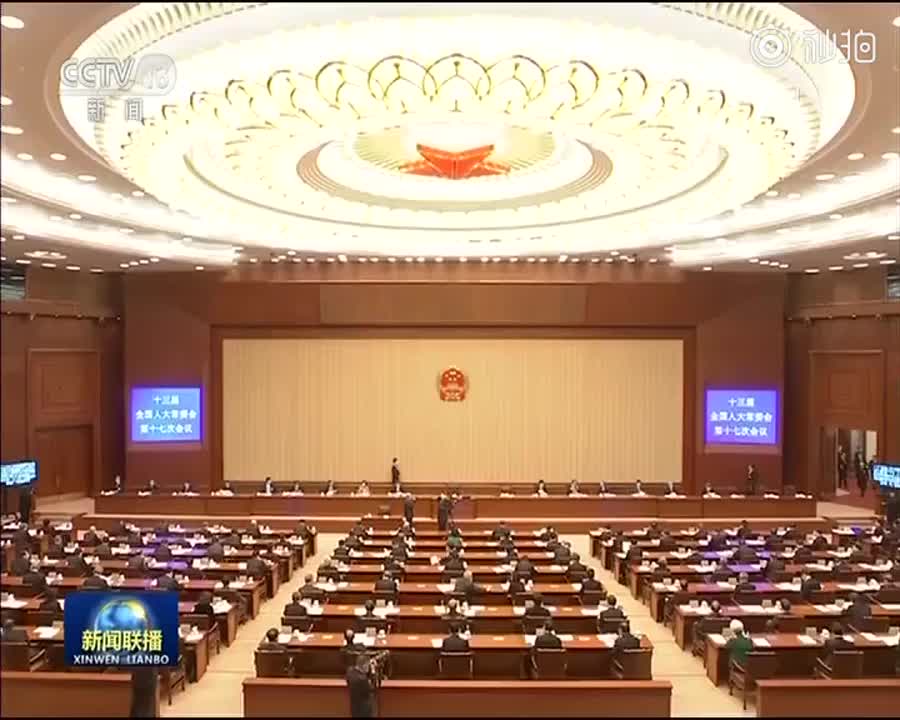 十三届全国人大常委会第十七次会议在京举行
