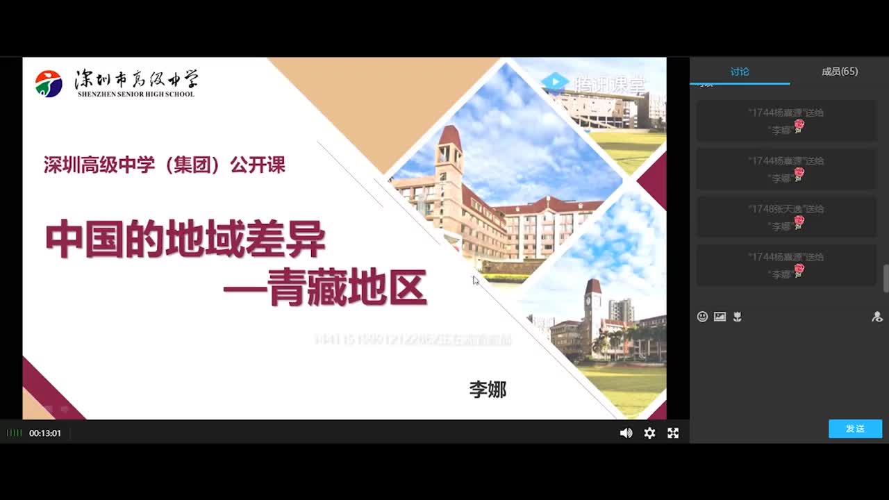 初二地理：中国的地域差异——青藏地区 授课教师李娜