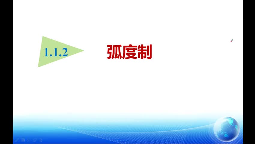 高二数学：弧度制 授课教师徐尤清