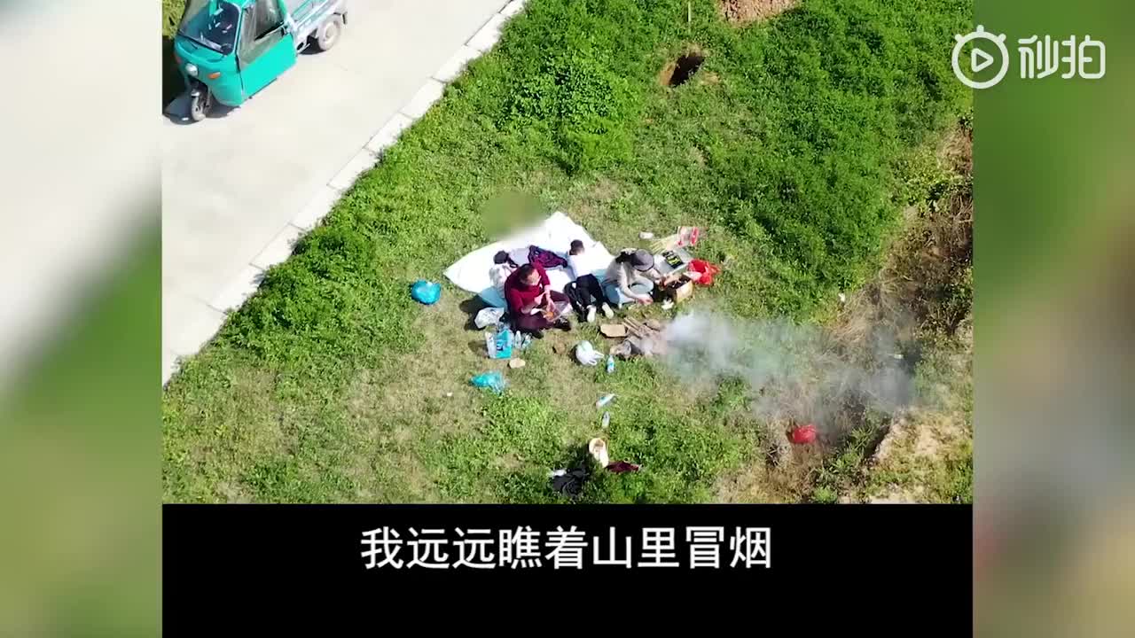 无人机小姐姐喊话劝退烧烤者：那不是春天的味道！