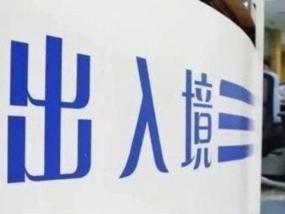“五一”北京公安出入境服务暂停，建议取消出国计划