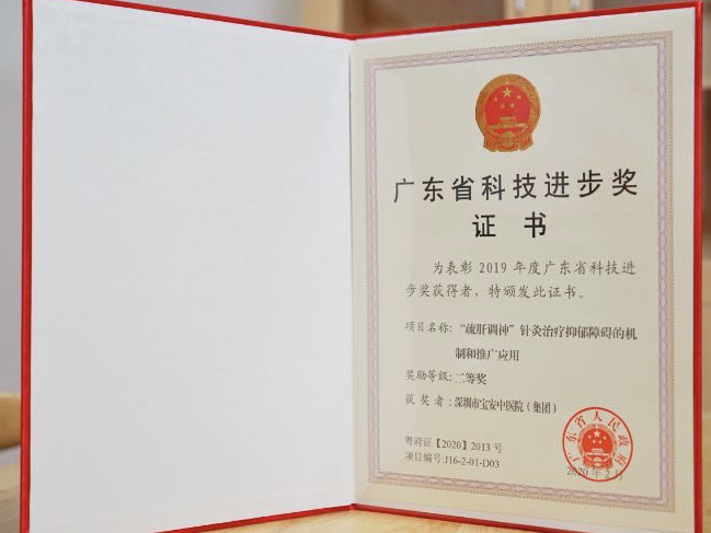 “疏肝调神”针灸治疗抑郁显神效！宝安中医院获省科学技术奖科技进步奖二等奖