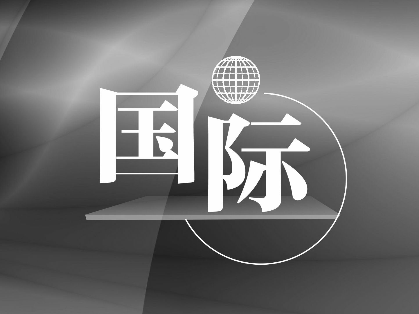 特朗普：有信心今年的美国大选如期举行 