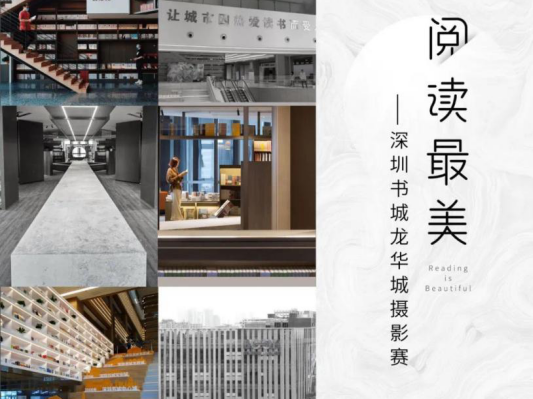 阅读最美！龙华书城摄影大赛等你来