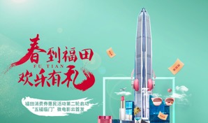 一波不够？再来一波！福田区为深圳市民派发第二波惠民消费券