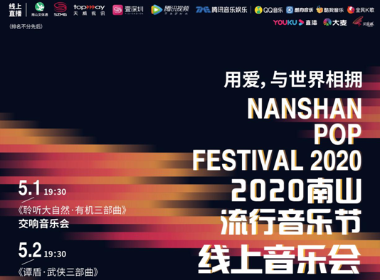 谭盾领衔，邀您赏乐！2020南山流行音乐节“五一”线上免费看