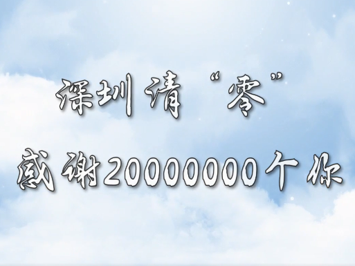 IN视频｜深圳清“零”，感谢20000000个你