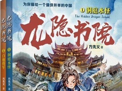 荐书 | 《龙隐书院》：为少年读者带来有文化的中国故事