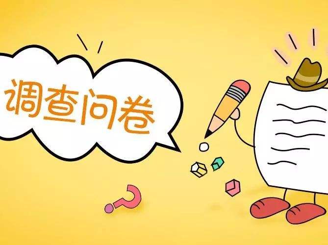 @所有读特用户，填问卷拿大奖！