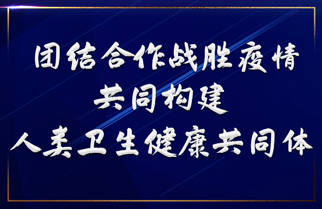 团结合作战胜疫情，习近平推动构建人类卫生健康共同体