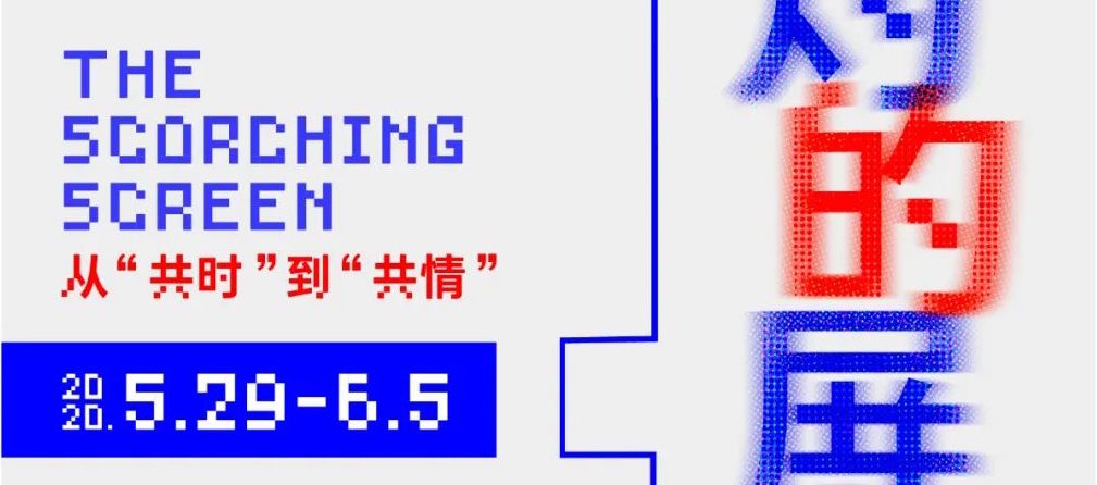 （坪山3）沙龙预告 | 焦灼的屏幕：从共时到共情