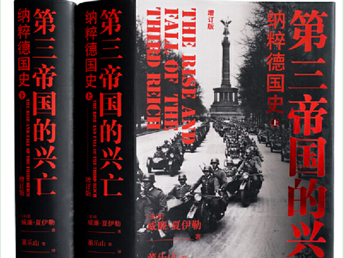 比小说还好看的《第三帝国的兴亡》