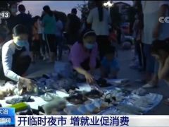 湖北大冶：开设临时夜市 增就业促消费