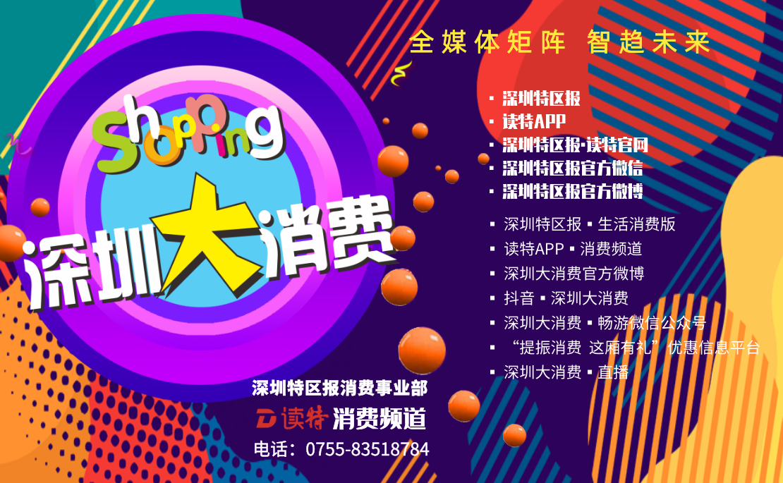 深圳大消费：全媒体传播矩阵  智趋未来
