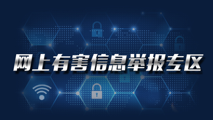 网上有害信息举办专区