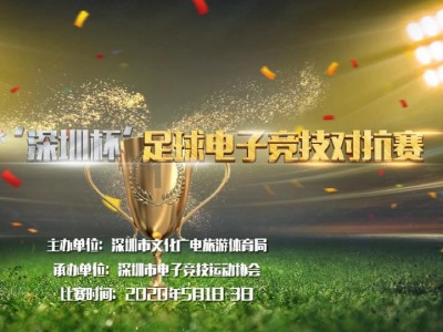 1158人线上开球！“深圳杯”足球电子竞技赛动起来