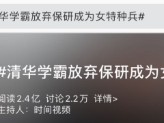清华学霸放弃保研，新身份被网友狂赞！