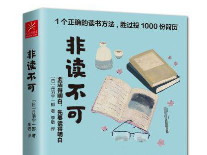 荐书 | 《非读不可》总结日本商业巨擘丹羽宇一郎的阅读人生