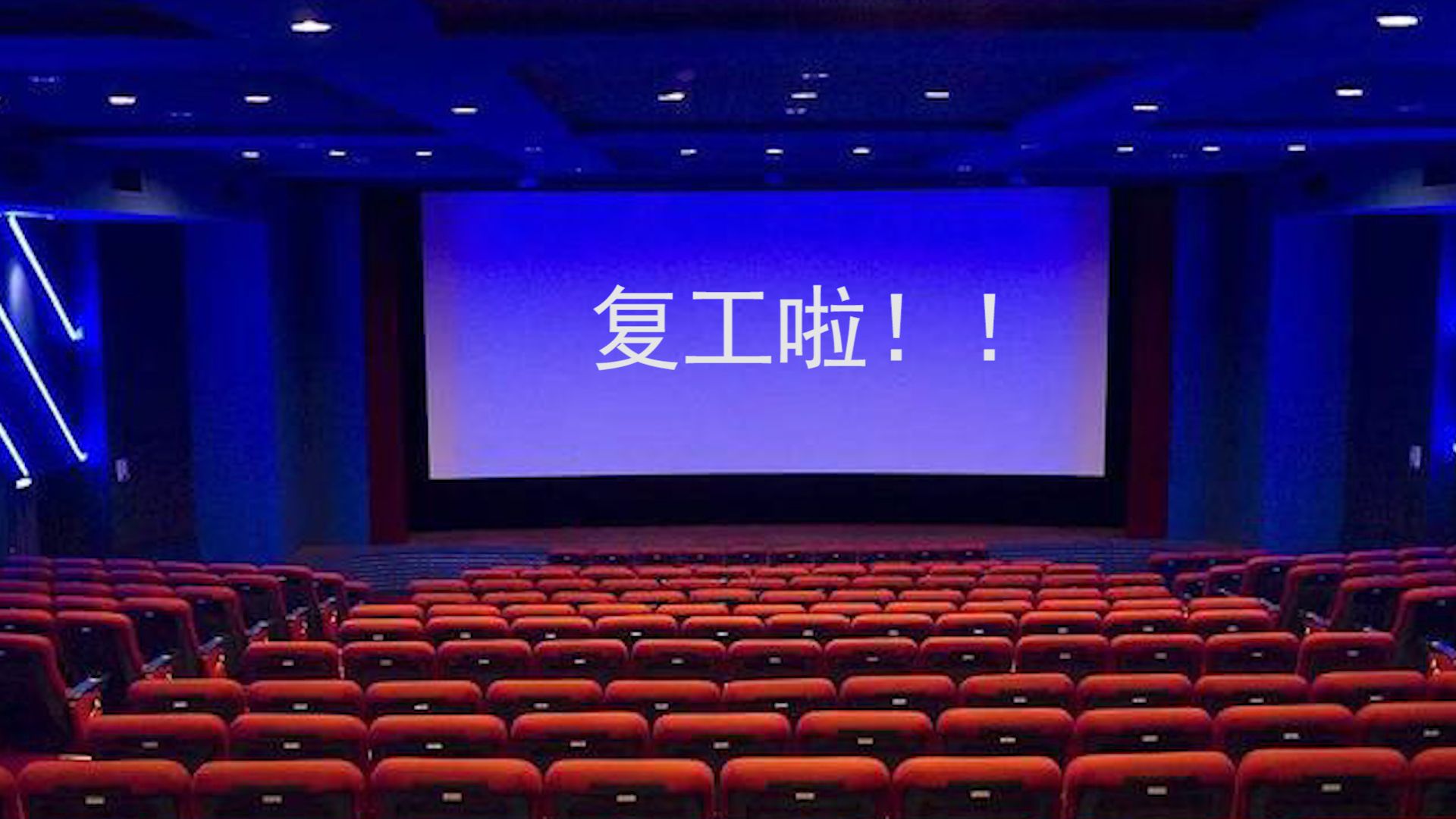 新闻路上说说说丨电影院迎来复工曙光，你期待吗？