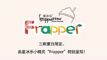 全新夏日定制の星冰乐来了，你猜他们是什么口味？