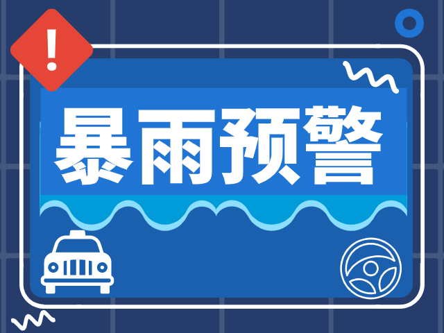 风雨欲来，全市启动防汛IV级应急响应严阵以待