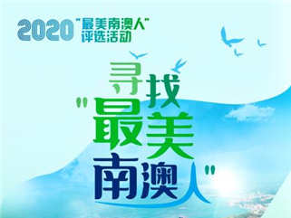 寻找暖心故事！2020年度“最美南澳人”评选正式启动