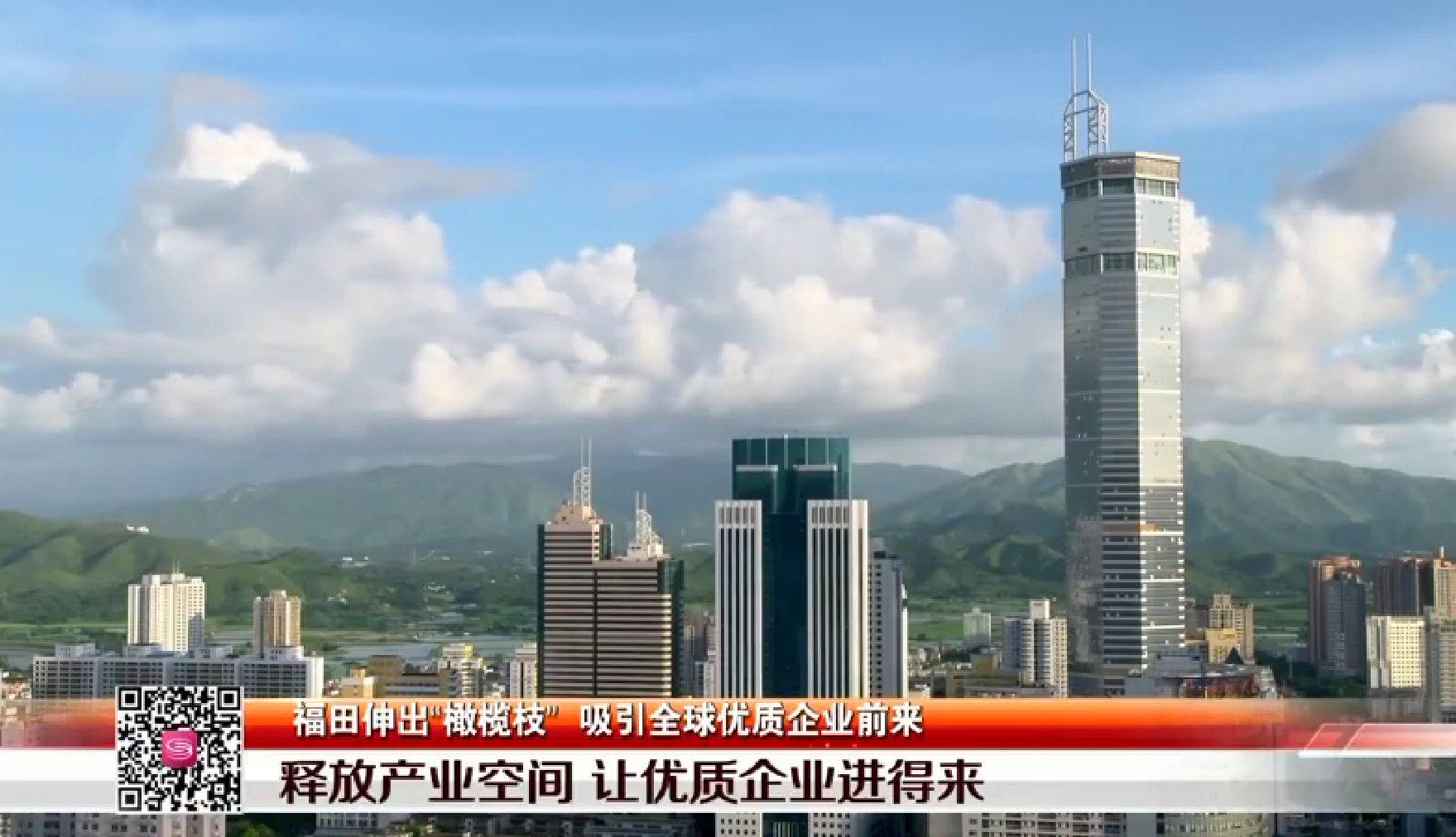 视频 | 福田伸出“橄榄枝” 吸引全球优质企业前来