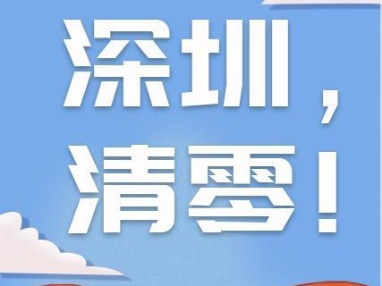 快评｜清零！清零！