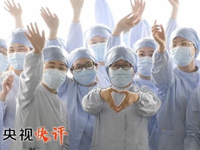 央视快评 | 为健康中国建设、维护世界公共卫生安全作出新贡献