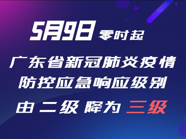 降级！5月9日零时起广东二级响应调至三级