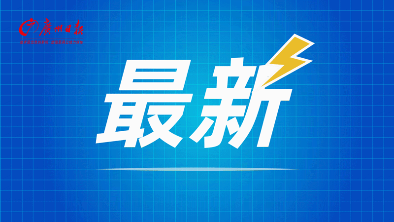 广东启动防汛Ⅳ级应急响应！明后天“龙舟水”再来！