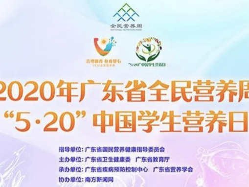 广东省全民营养周主题宣传活动云启动：将合理膳食行动落到实处