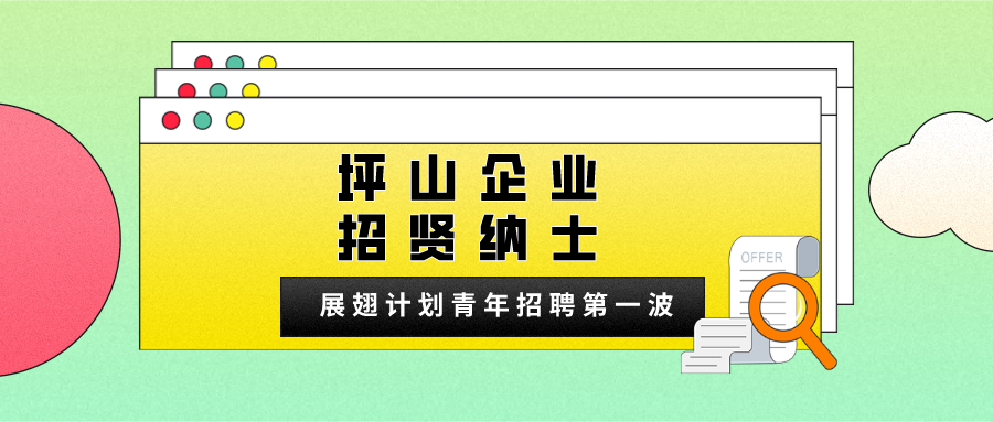 招聘丨坪山企业招贤纳士，还有实习岗位！找工作的小伙伴快来呀~