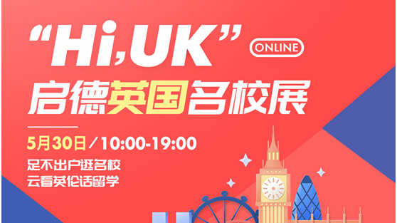 启德英国名校展5月30日线上开启