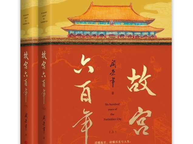 历时两年十易其稿 阎崇年如何还原故宫600年历史？