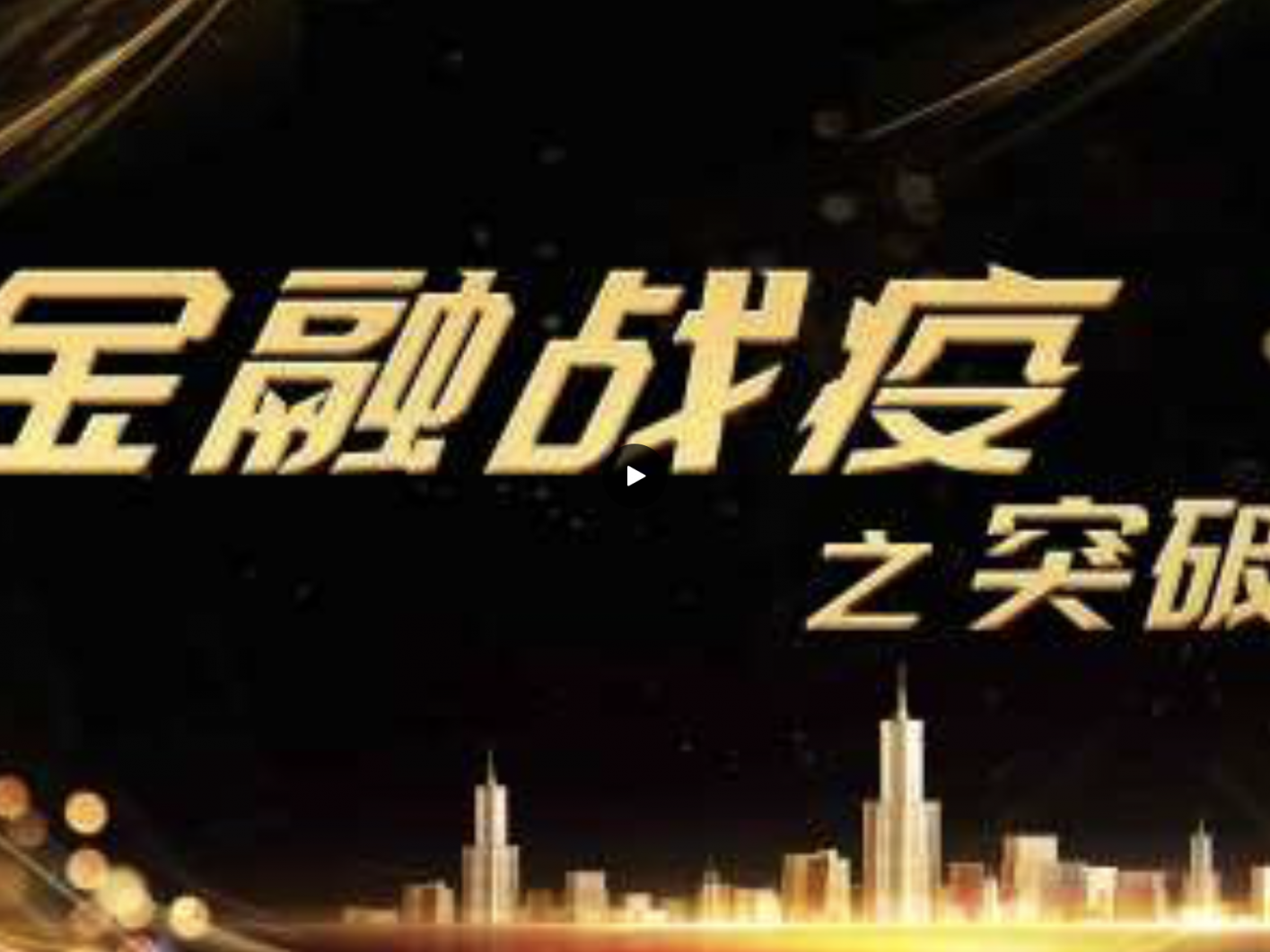 视频 | 金融战疫系列之二：突破