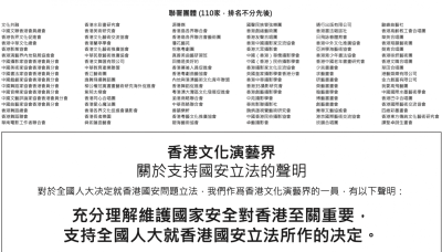 香港文艺界2600多名人士及110个团体联署支持国安立法